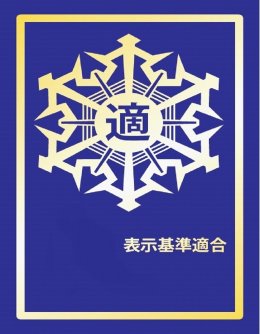 防火基準適合表示マークを掲示しています。