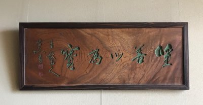 伊藤博文公の書（木彫り）を展示しています。