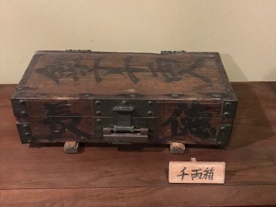 千両箱を展示しております。