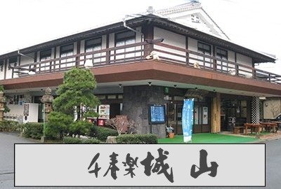 窯元　千春楽城山の写真です。